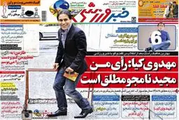 تيتر نيم صفحه اول روزنامه هاي ورزشي