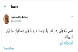 هشدار مشاور رئیس‌جمهور درباره تعرض جنگنده‌‌های آمریکایی به هواپیمای ماهان