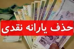 یارانه نقدی چه کسانی از مهر ۹۸ قطع می شود؟