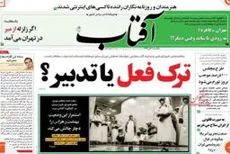 انتقاد تند روزنامه اصلاح طلب از رویه مقابله با کرونا ؛ دولت مجرم است