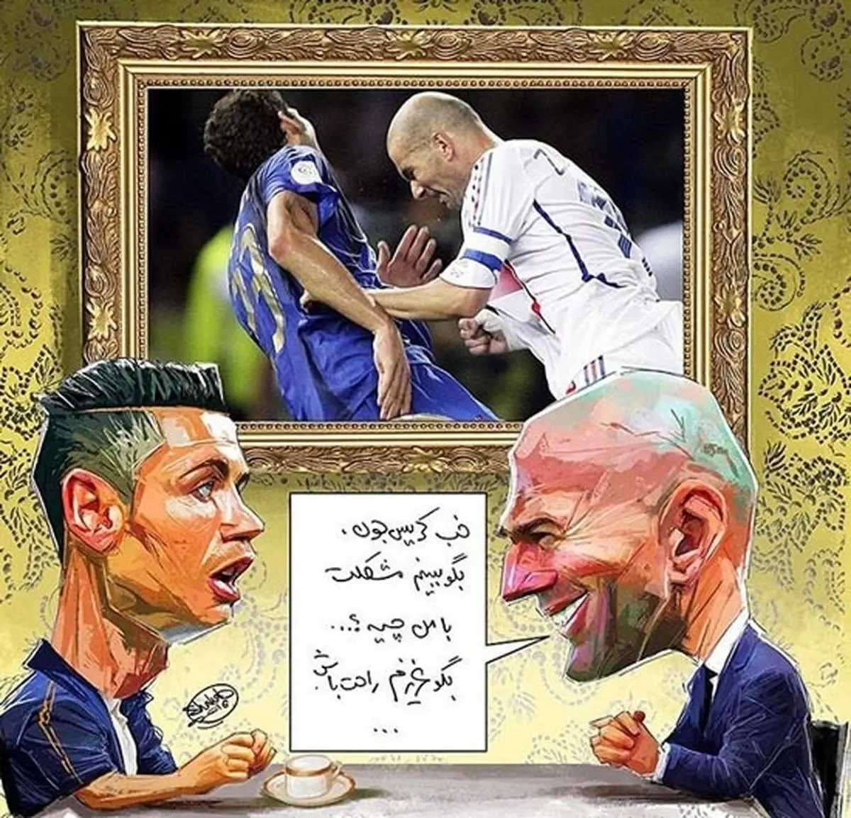 گفتگوی زیدان و رونالدو به سبک احمدی نژاد!/ کاریکاتور