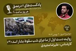 پادکست|روایت دست اول از ماجرای شب سقوط بشار اسد «۳»