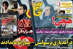 تصاویر نیم صفحه اول روزنامه های ورزشی