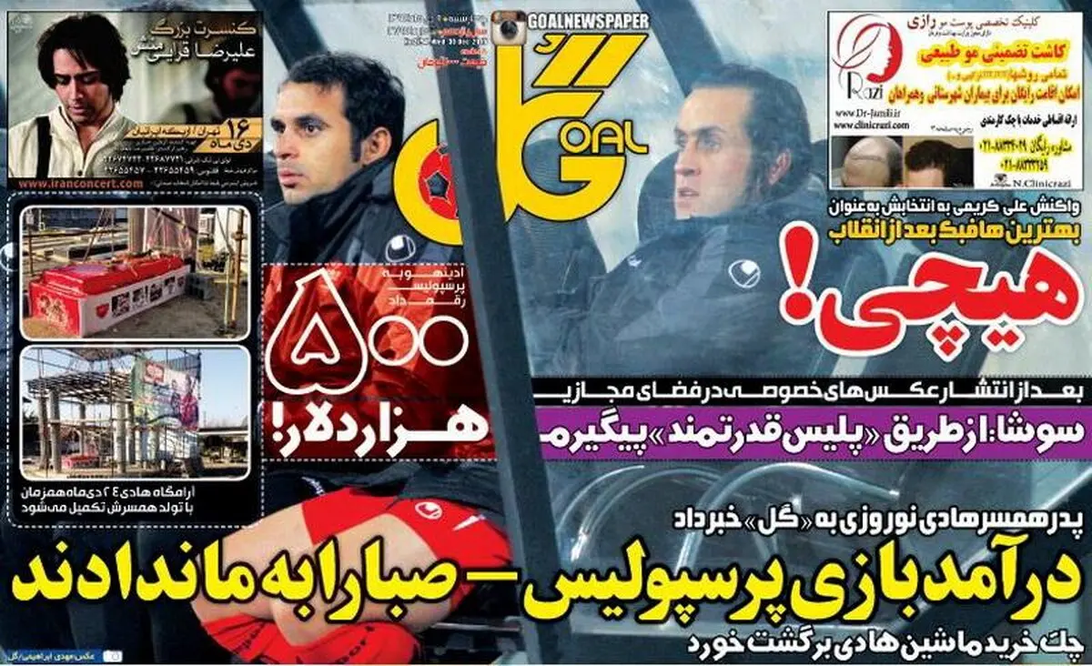 تصاویر نیم صفحه اول روزنامه های ورزشی