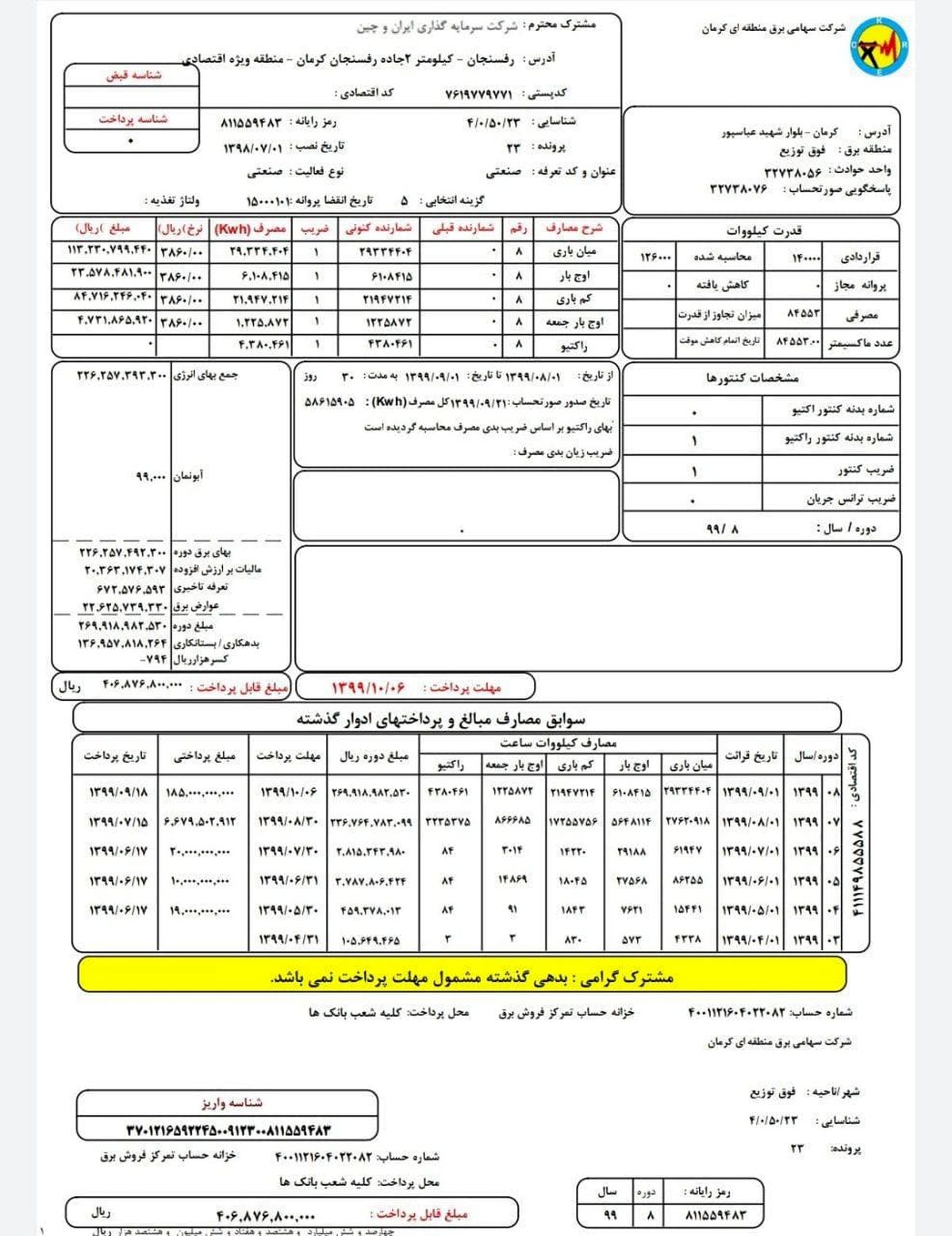 قبض برق ۴۰میلیاردی ماینر شرکت ایران و چین