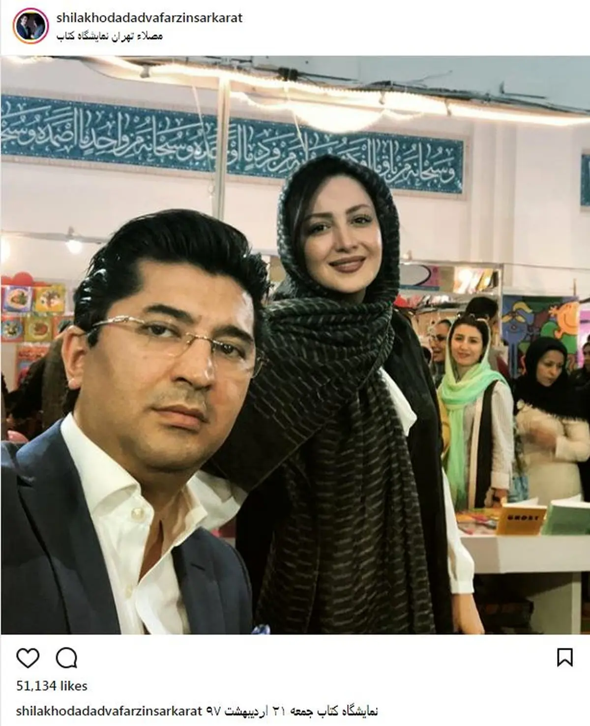 سلفی شیلا خداداد به همراه همسرش در نمایشگاه کتاب/ عکس