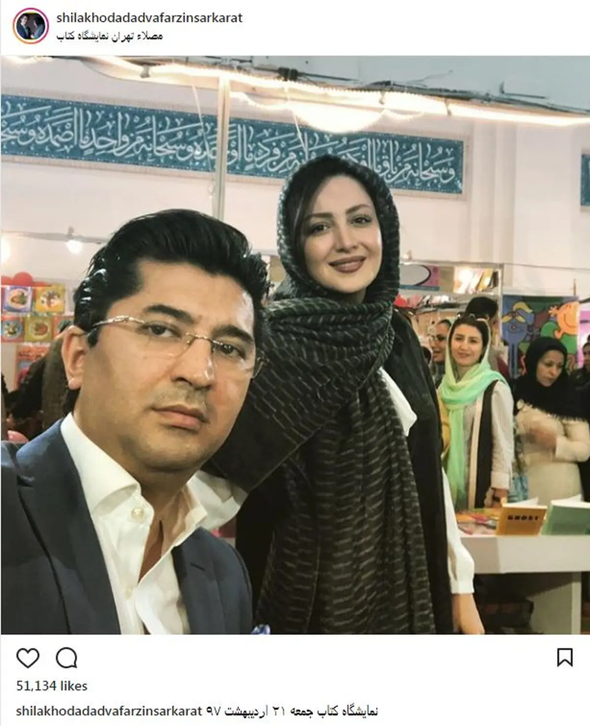 سلفی شیلا خداداد به همراه همسرش در نمایشگاه کتاب/ عکس