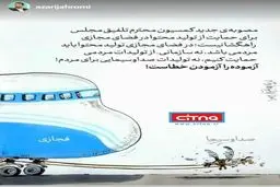 واکنش تند آذری جهرمی به سپردن مدیریت فضای مجازی به صداوسیما + توئیت