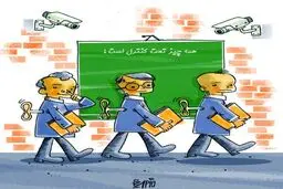 مدارس تحت کنترل!/کاریکاتور