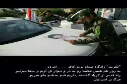 تصویری که از چسباندن عکس امام خمینی به خودرو ها در تکریت منتشر شده است