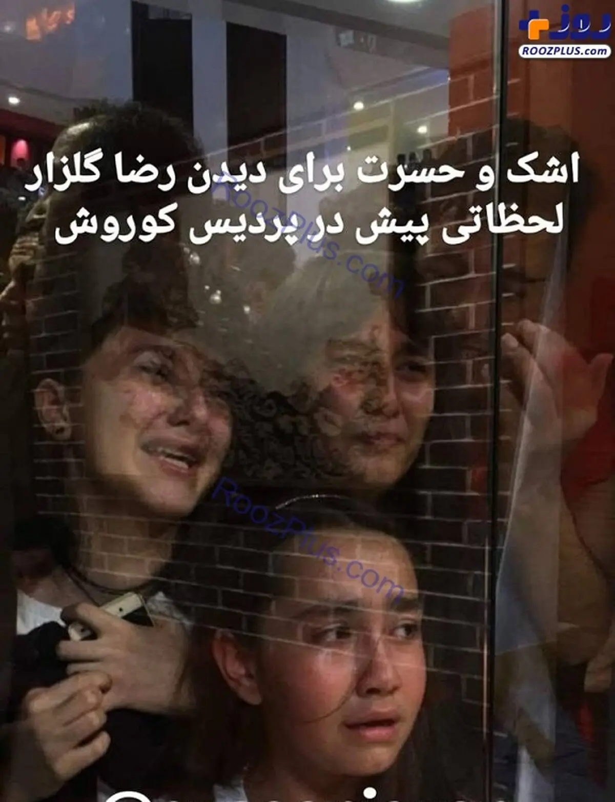 اشک و حسرت دختران برای دیدن آقای سوپراستار+عکس