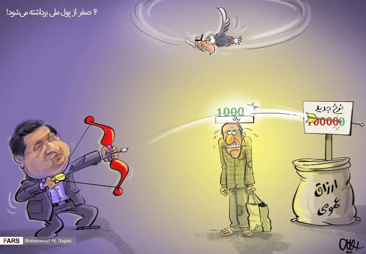 ۴ صفر از پول ملی برداشته می‌شود!/ عکس