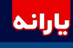 یارانه اردیبهشت واریز شد