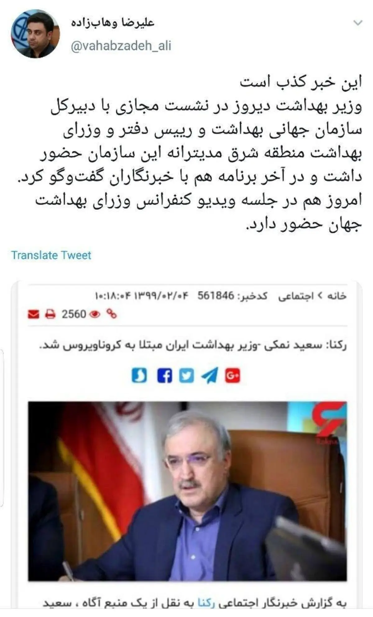 تکذیب یک خبر جنجالی درباره وزیر بهداشت + توئیتر