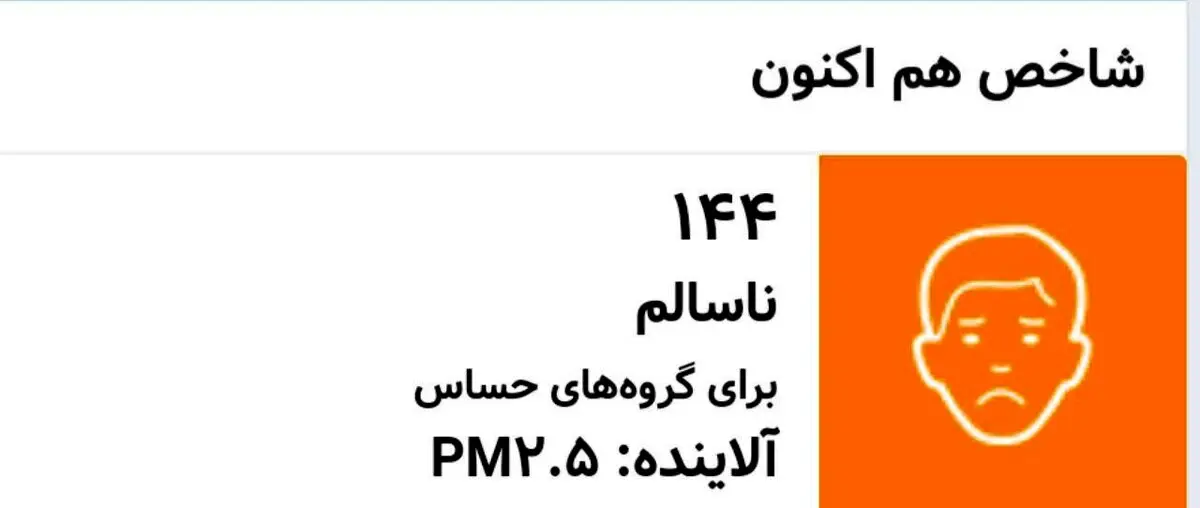 افزایش آلودگی هوای تهران هم اکنون