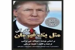 کتاب های ترامپ در تهران/ از تدریس راه های موفقیت و ثروت آفرینی تا فتح کاخ سفید +عکس