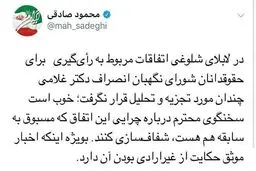 سوال توئیتری محمود صادقی: پشت پرده انصراف یک حقوقدان شورای نگهبان در لحظات آخر چه بود؟