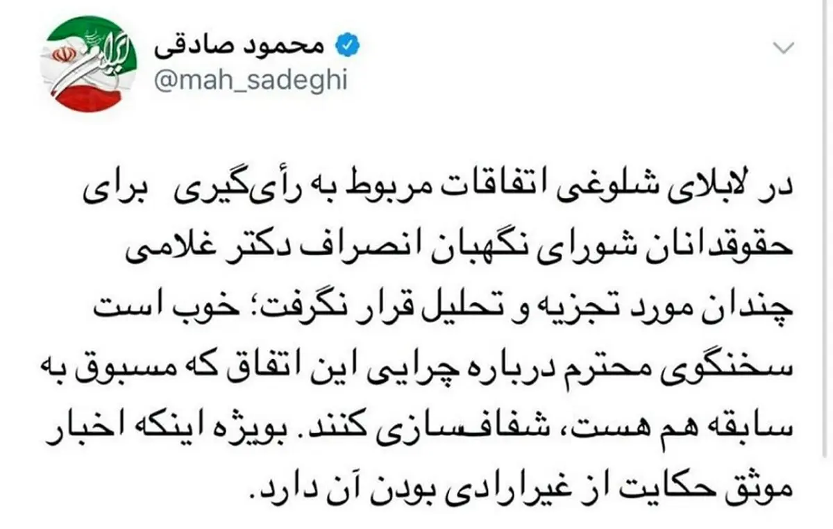 سوال توئیتری محمود صادقی: پشت پرده انصراف یک حقوقدان شورای نگهبان در لحظات آخر چه بود؟