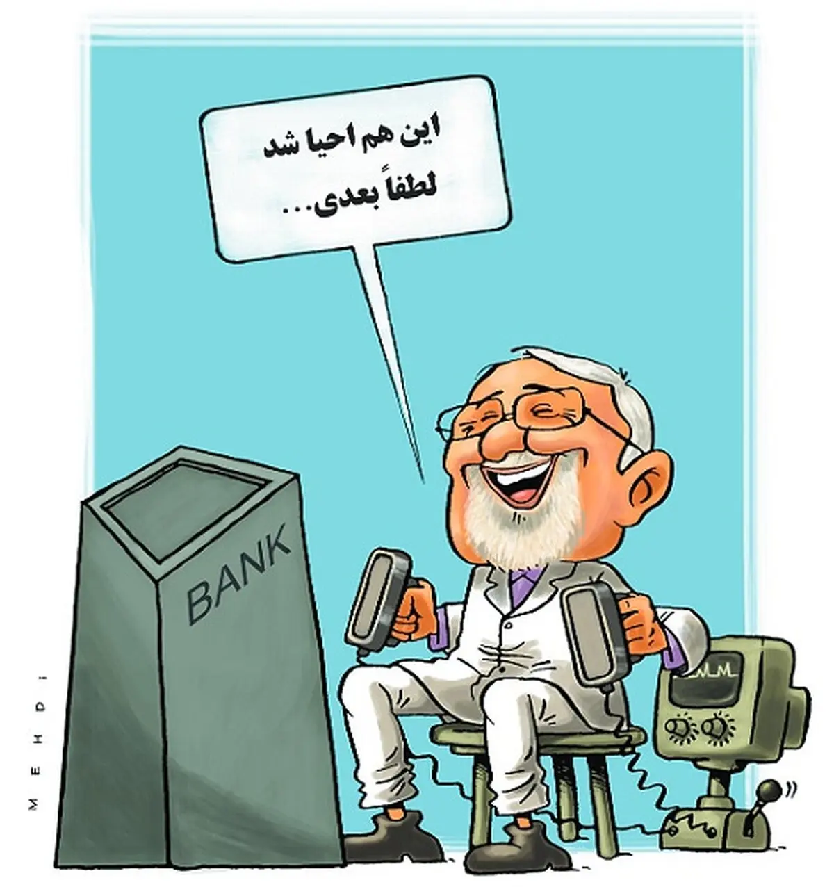 کاریکاتور/ دکتر ظریف: لطفا بعدی!
