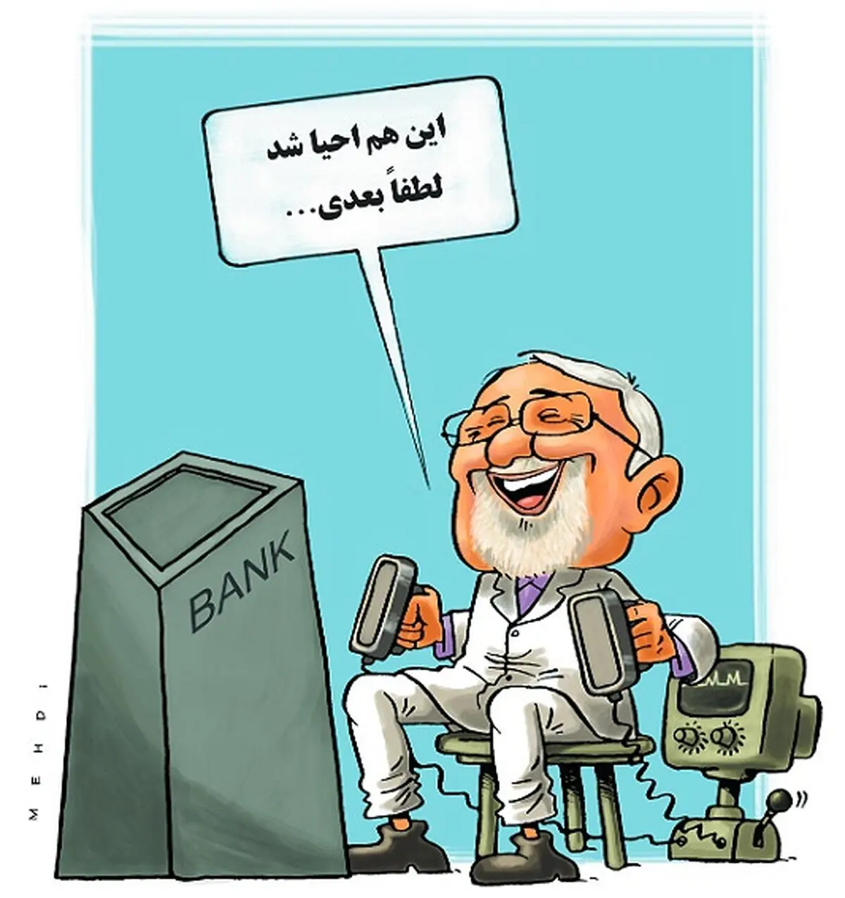 کاریکاتور/ دکتر ظریف: لطفا بعدی!