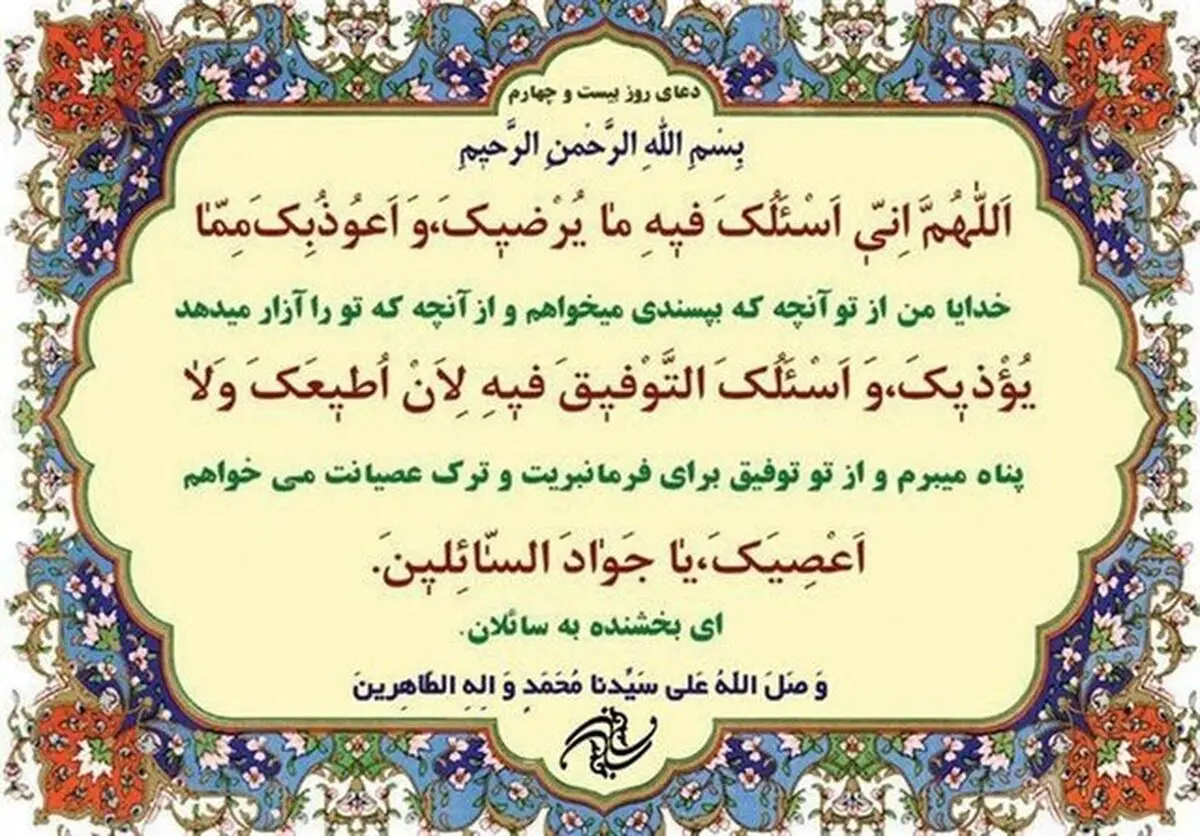 شرح دعای روز بیست‌وچهارم ماه مبارک رمضان/صوت