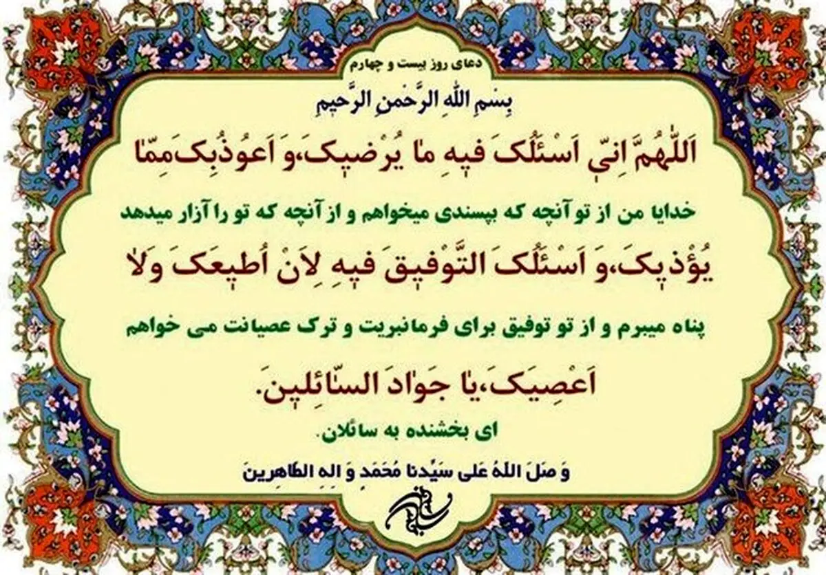 شرح دعای روز بیست‌وچهارم ماه مبارک رمضان/صوت