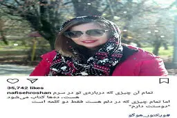 تمام آن چیزی که نفیسه روشن در سر دارد+عکس