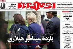 رقابت کلینتون و مرتضوی!/تصاویر