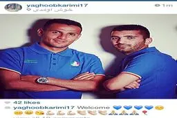 قطعی شدن حضور یک پرسپولیسی دیگر در استقلال/ استقبال کریمی از خرید جدید آبی‌ها + عکس