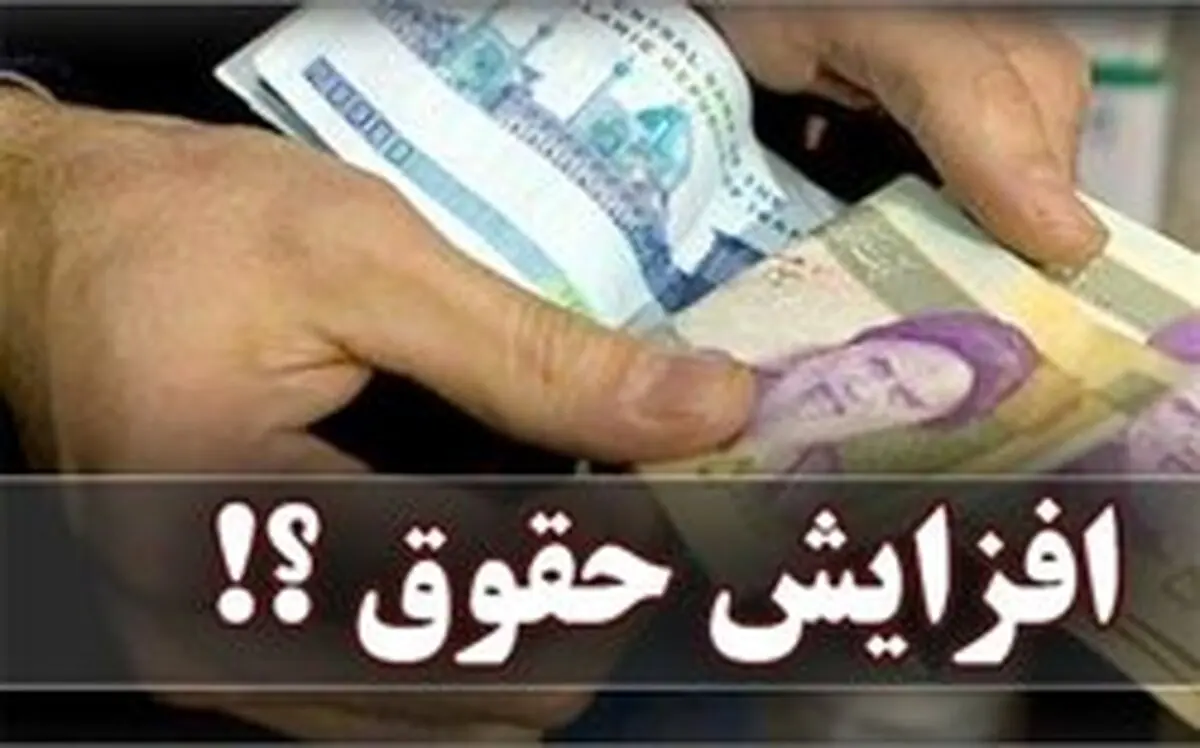 افزایش حقوق کارمندان در سال آینده چقدر است؟