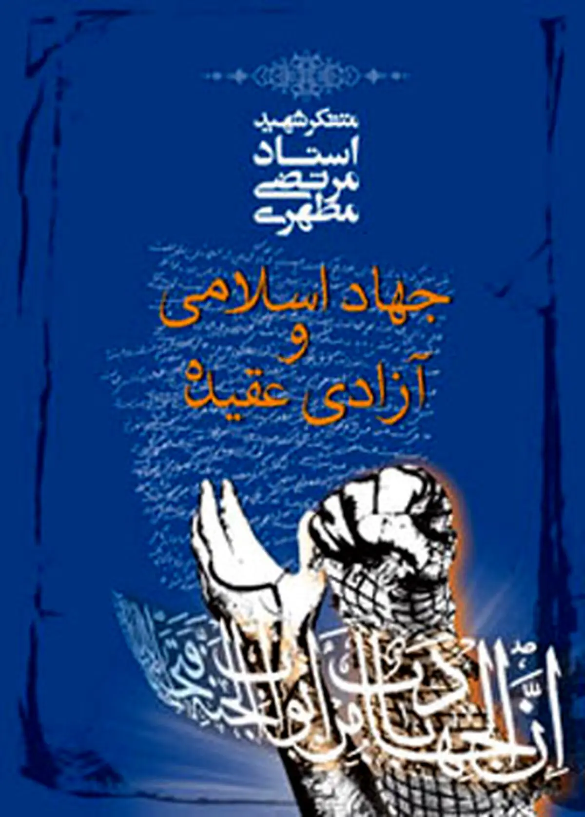 انتشار یک اثر جدید از استاد مطهری/عکس