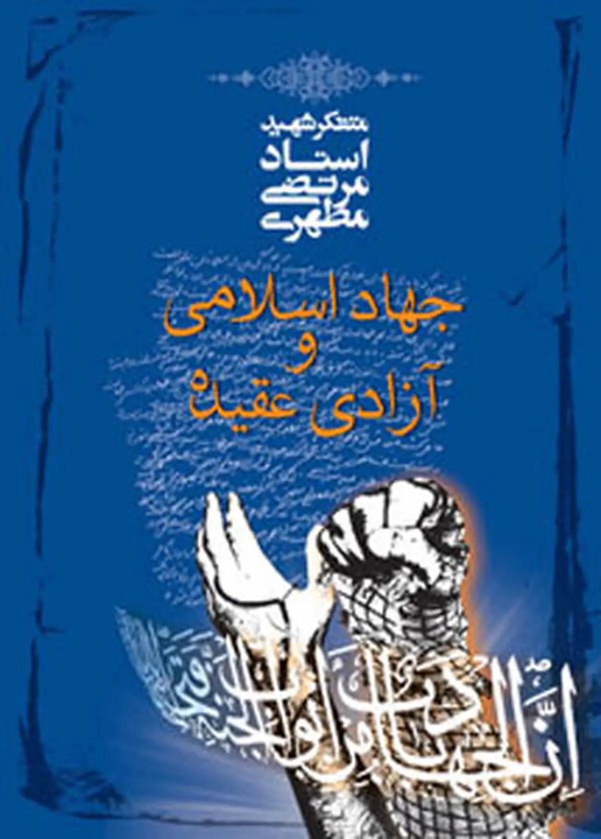 انتشار یک اثر جدید از استاد مطهری/عکس