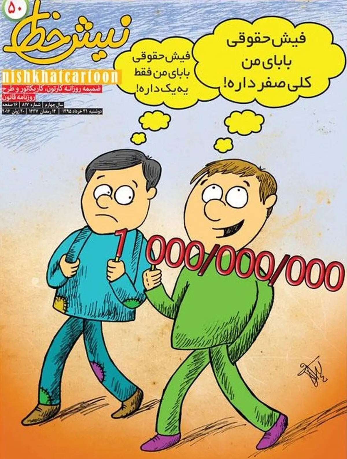 فیش حقوقی بابای من کلی صفر داره!/ کاریکاتور
