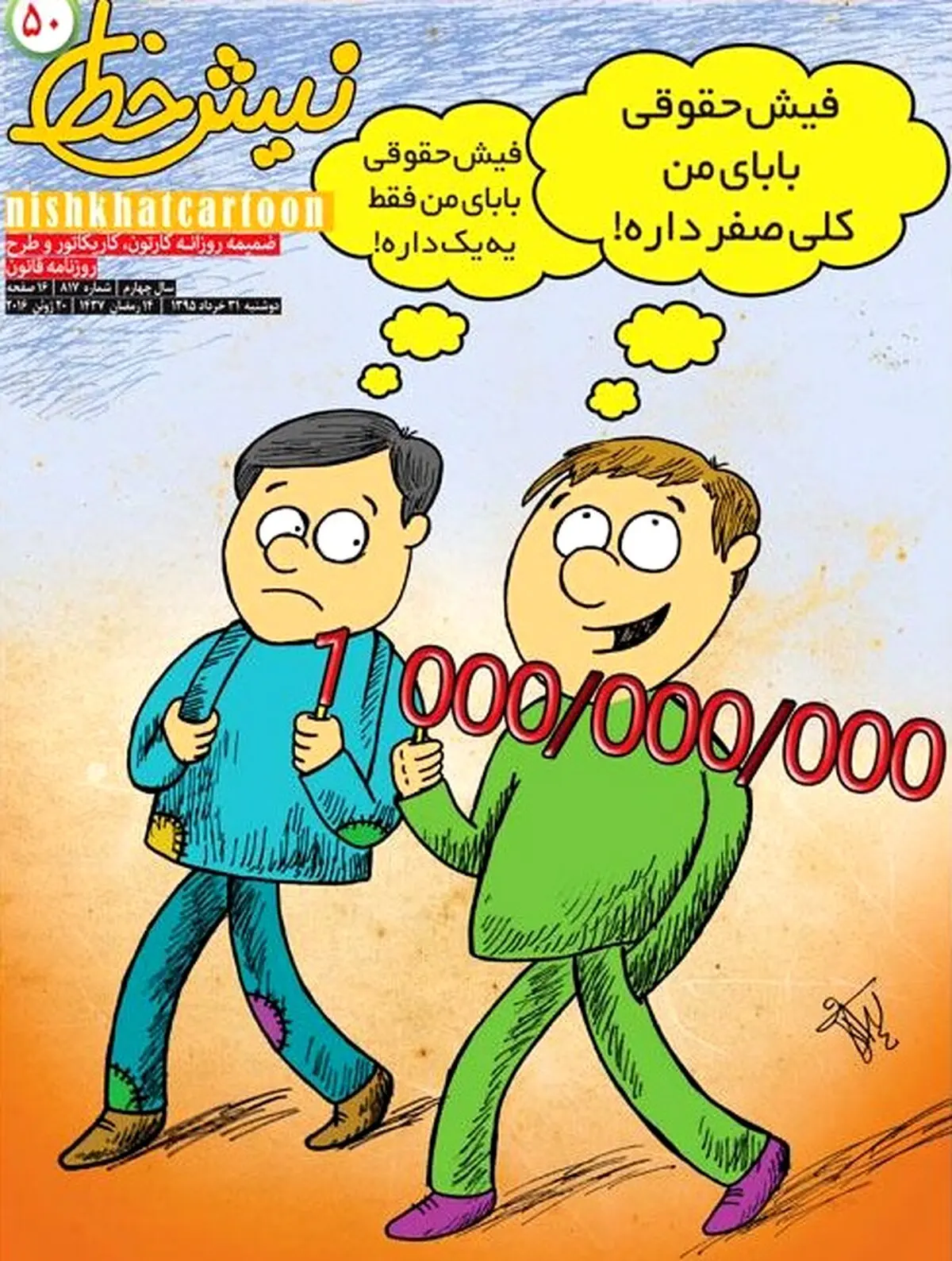 فیش حقوقی بابای من کلی صفر داره!/ کاریکاتور