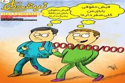 فیش حقوقی بابای من کلی صفر داره!/ کاریکاتور
