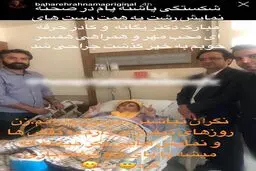 جدیدترین تصویر از بهاره روی تخت بیمارستان/عکس