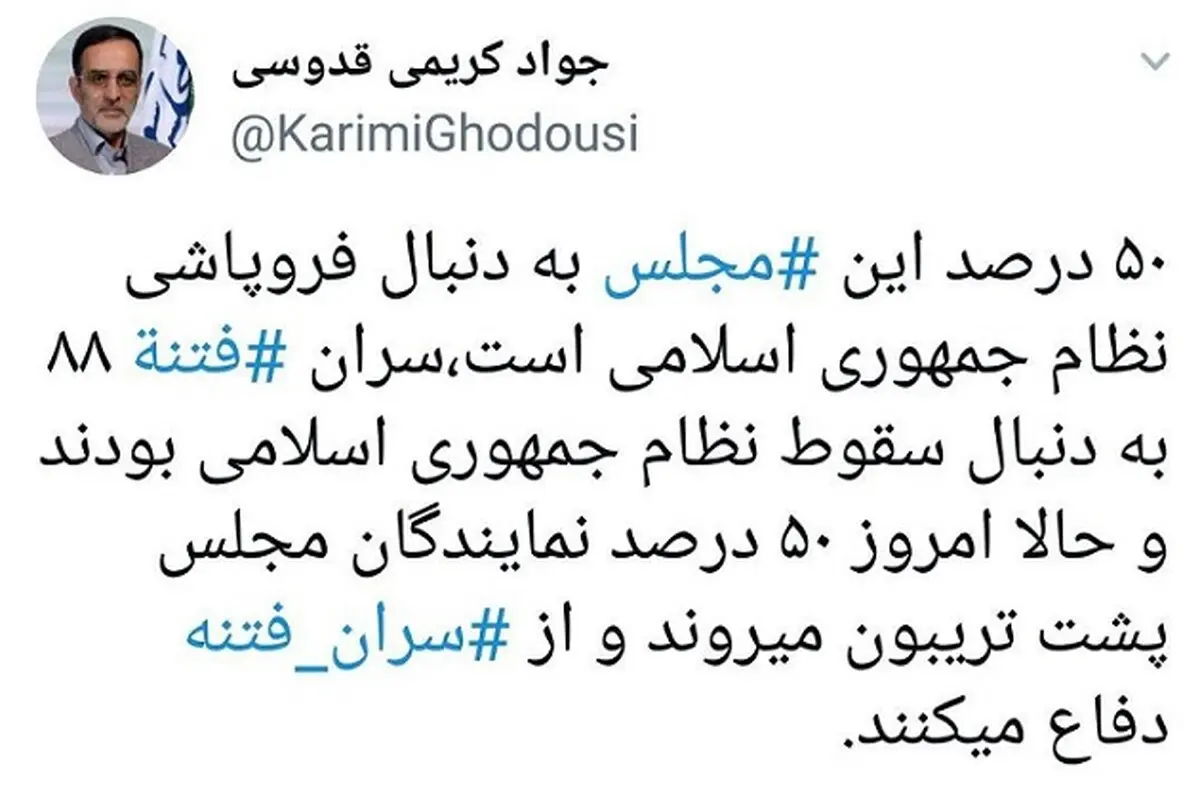 ادعای خطرناک کریمی قدوسی: ۵۰ درصد مجلس دنبال فروپاشی نظام است!