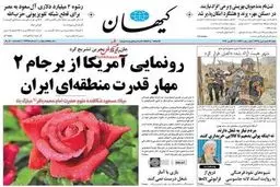 صفحه نخست روزنامه‌های شنبه 21 فروردین/ تصاویر