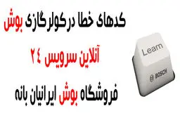 کد خطا در کولر گازی بوش اینورتر