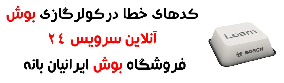 کد خطا در کولر گازی بوش اینورتر