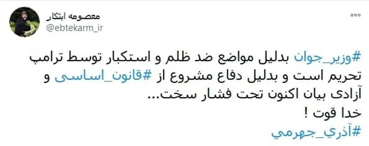 واکنش کنایه آمیز ابتکار به احضار آذری‌جهرمی به دادسرا: خدا قوت! + توئیت