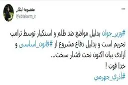 واکنش کنایه آمیز ابتکار به احضار آذری‌جهرمی به دادسرا: خدا قوت! + توئیت