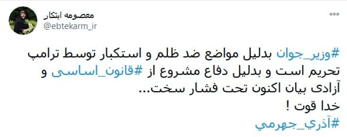 واکنش کنایه آمیز ابتکار به احضار آذریجهرمی به دادسرا: خدا قوت! + توئیت