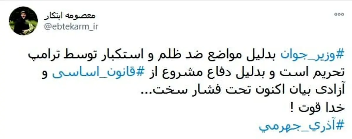 واکنش کنایه آمیز ابتکار به احضار آذری‌جهرمی به دادسرا: خدا قوت! + توئیت
