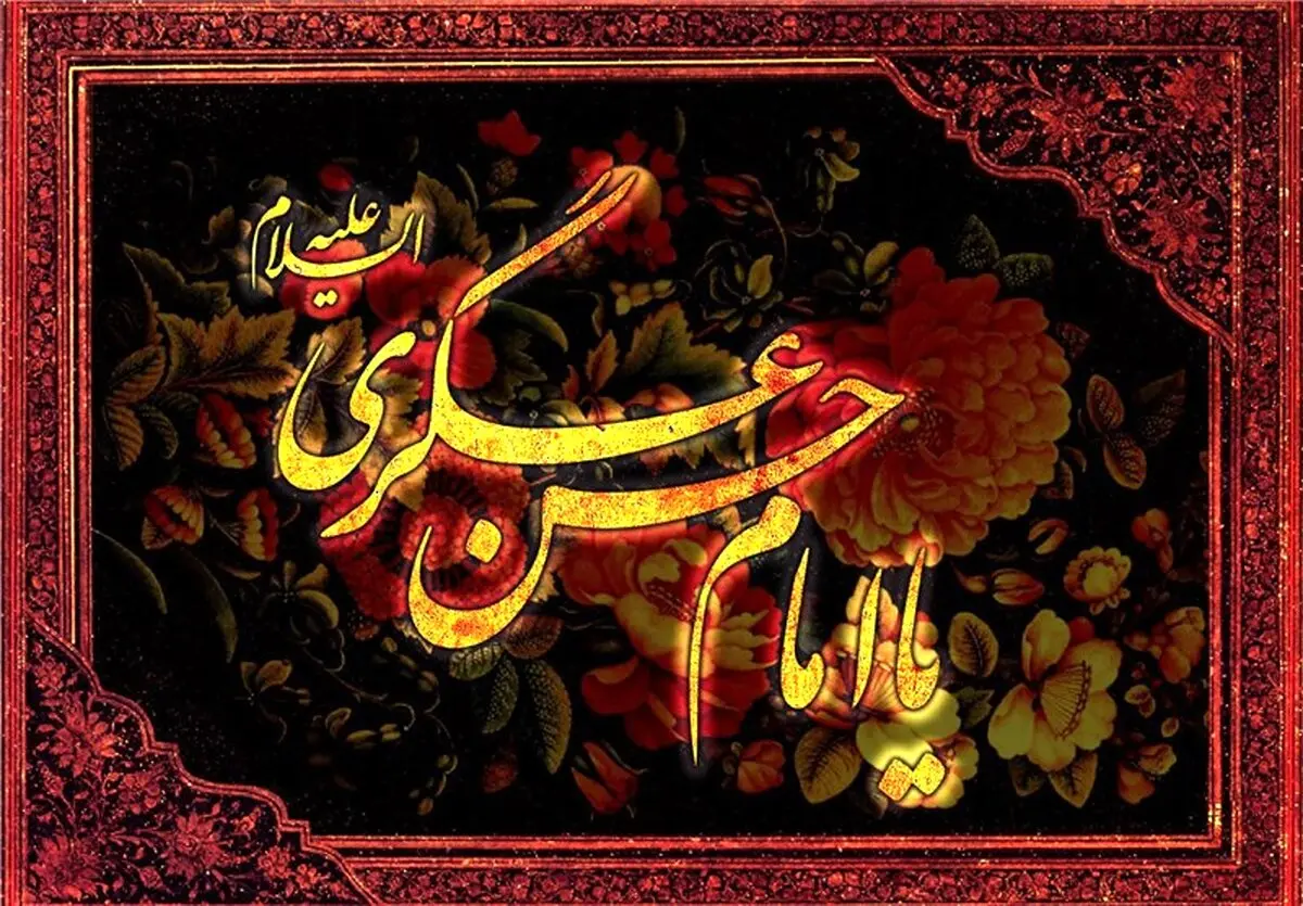 صلوات بر امام هادی و امام حسن عسکری/روضه