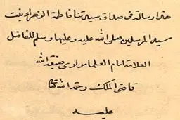 مهریه حضرت فاطمه زهرا (س) چه اندازه بود؟