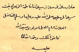 مهریه حضرت فاطمه زهرا (س) چه اندازه بود؟
