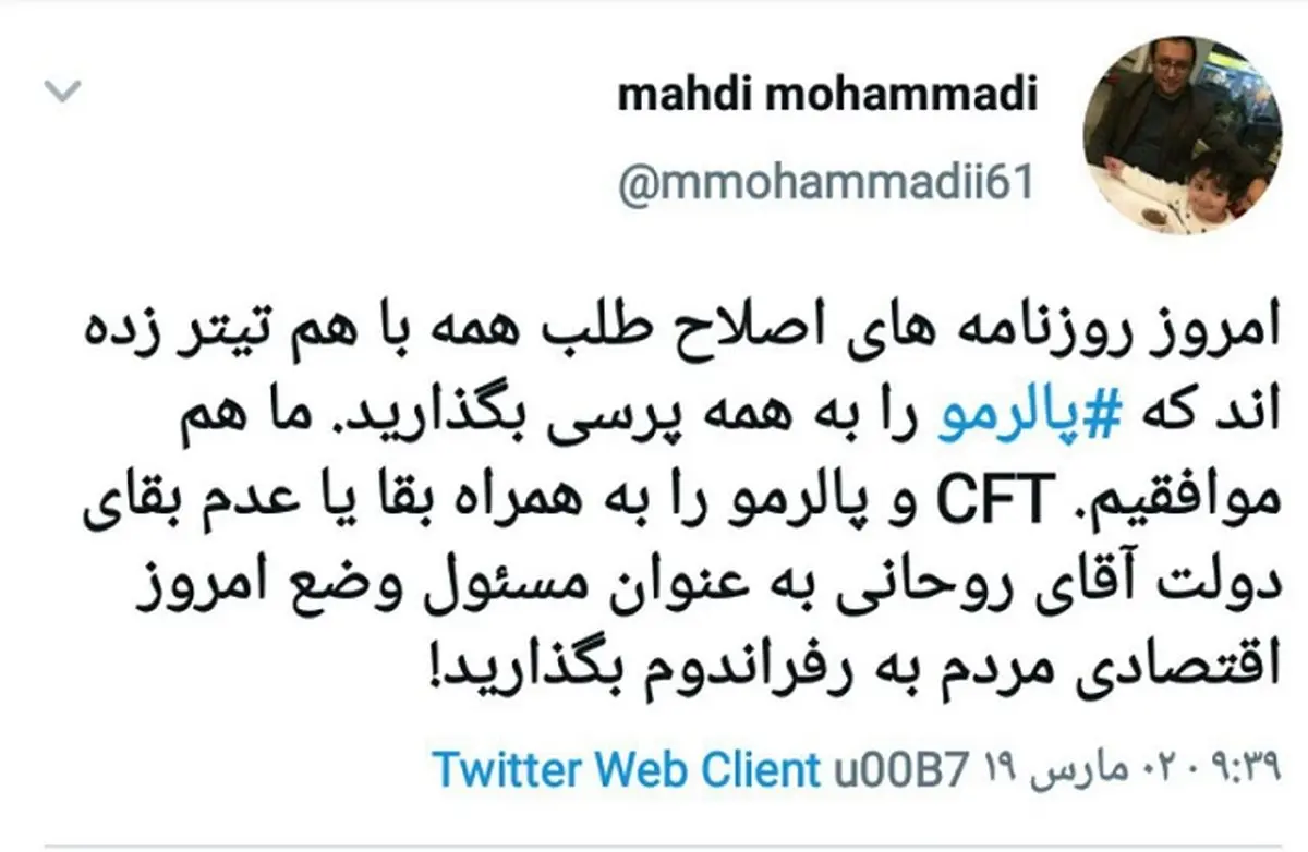 چالش مهدی محمدی برای اصلاح طلبان ؛ بقای دولت روحانی را هم به رفراندوم بگذاریم