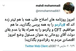 چالش مهدی محمدی برای اصلاح طلبان ؛ بقای دولت روحانی را هم به رفراندوم بگذاریم