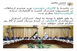 خبر مهم نماینده مجلس: تلگرام تا 20 روز دیگر فیلترمی شود!